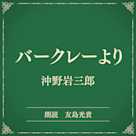 バークレーより(小学館の名作文芸朗読)