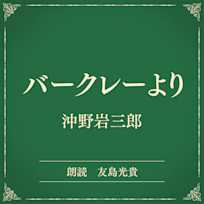 バークレーより(小学館の名作文芸朗読)