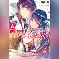 史上最強オークさんの楽しい種付けハーレムづくり 4 (ガガガ文庫)