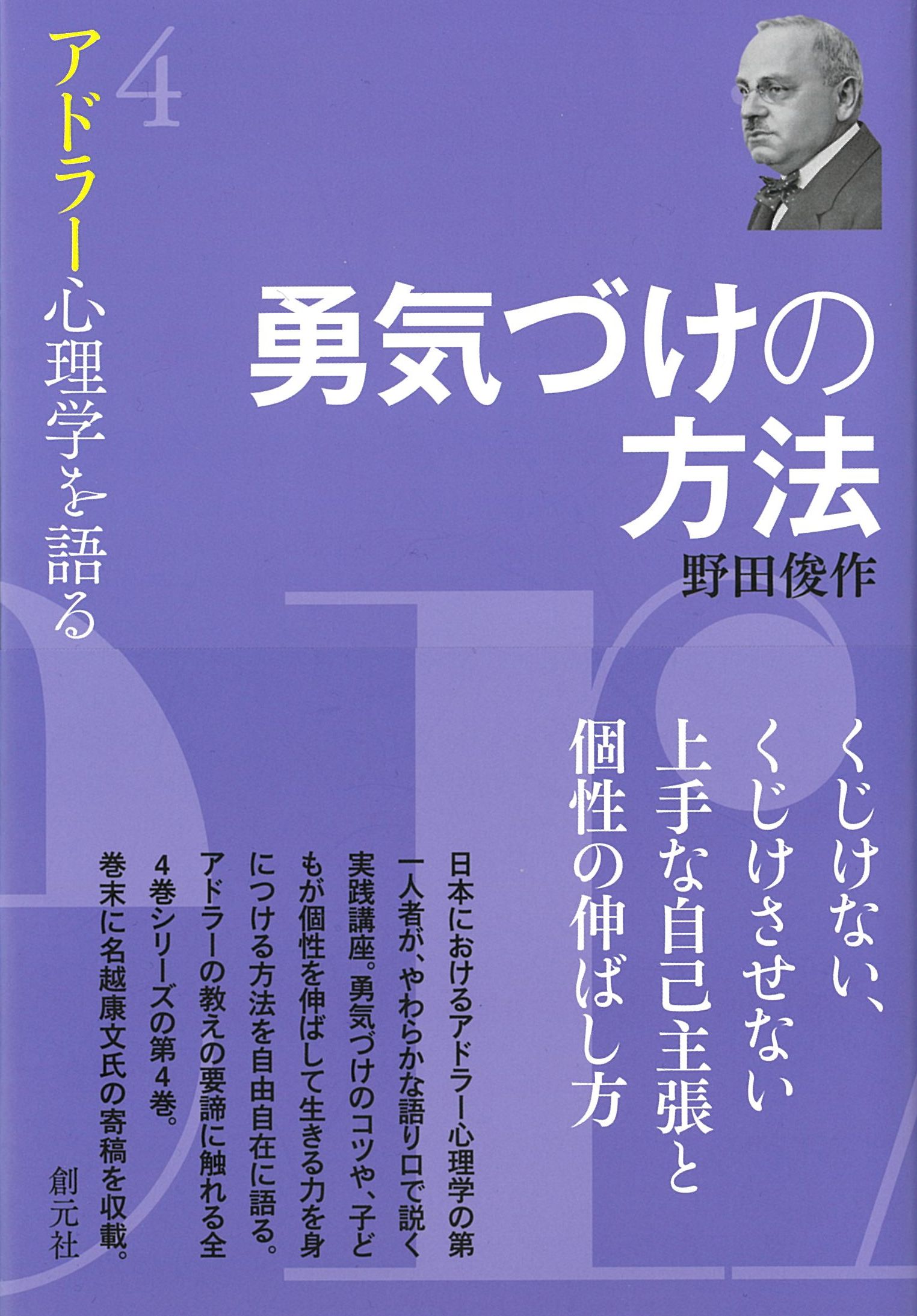 勇気づけの方法 (アドラー心理学を語る4)