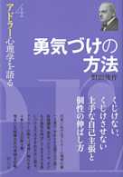 勇気づけの方法 (アドラー心理学を語る4)