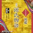 源氏物語 第二十四帖 胡蝶