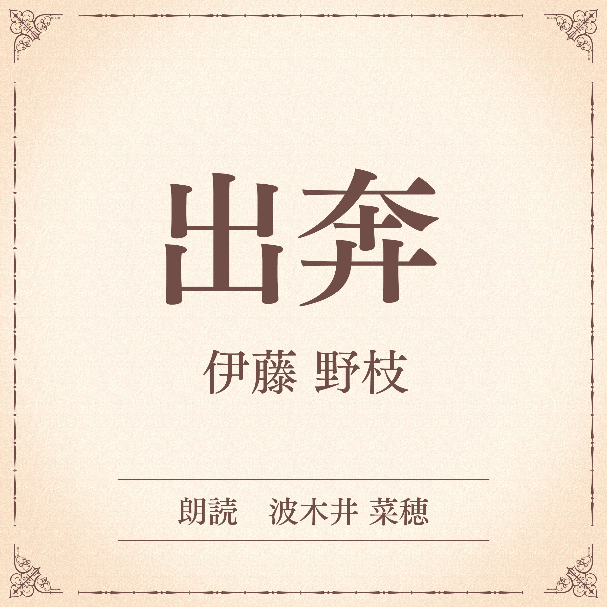 出奔（小学館の名作文芸朗読）