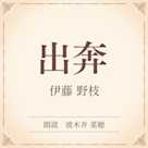 出奔(小学館の名作文芸朗読)