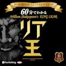 60分でわかるリア王 -シェイクスピアシリーズ9-