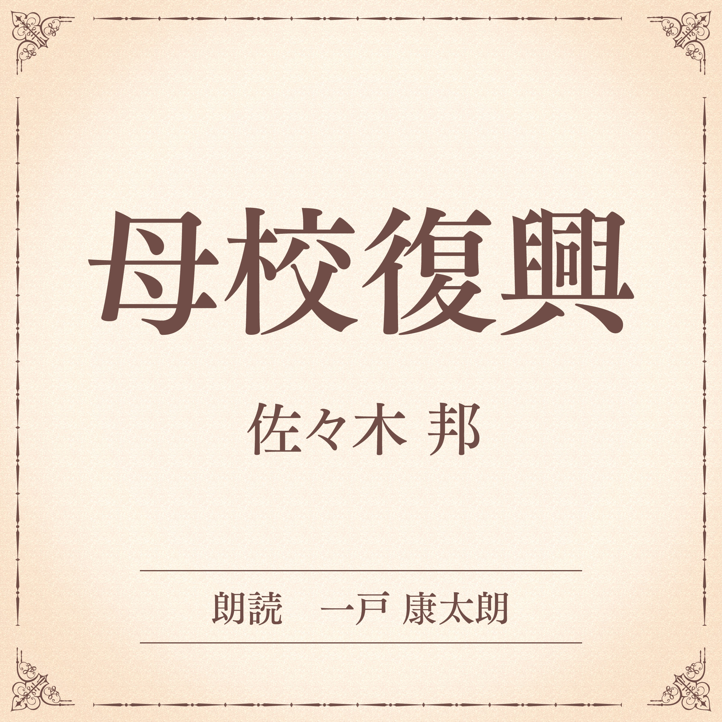 母校復興（小学館の名作文芸朗読）