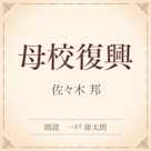 母校復興(小学館の名作文芸朗読)