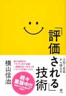 入社1年目から使える「評価される」技術