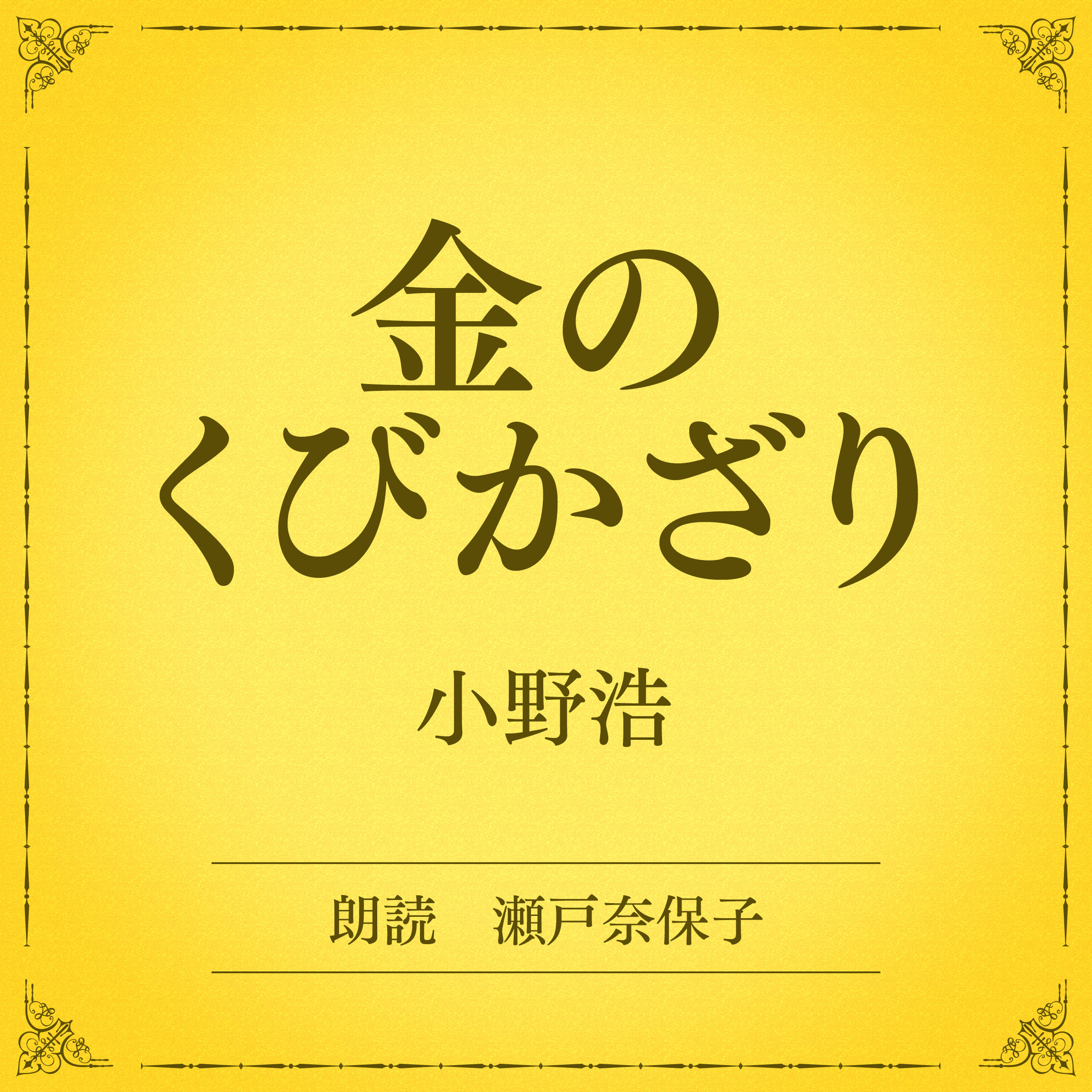 金のくびかざり（小学館の名作文芸朗読）