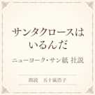 サンタクロースはいるんだ(小学館の名作文芸朗読)