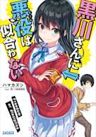 黒川さんに悪役は似合わない(ガガガ文庫)
