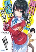 黒川さんに悪役は似合わない(ガガガ文庫)