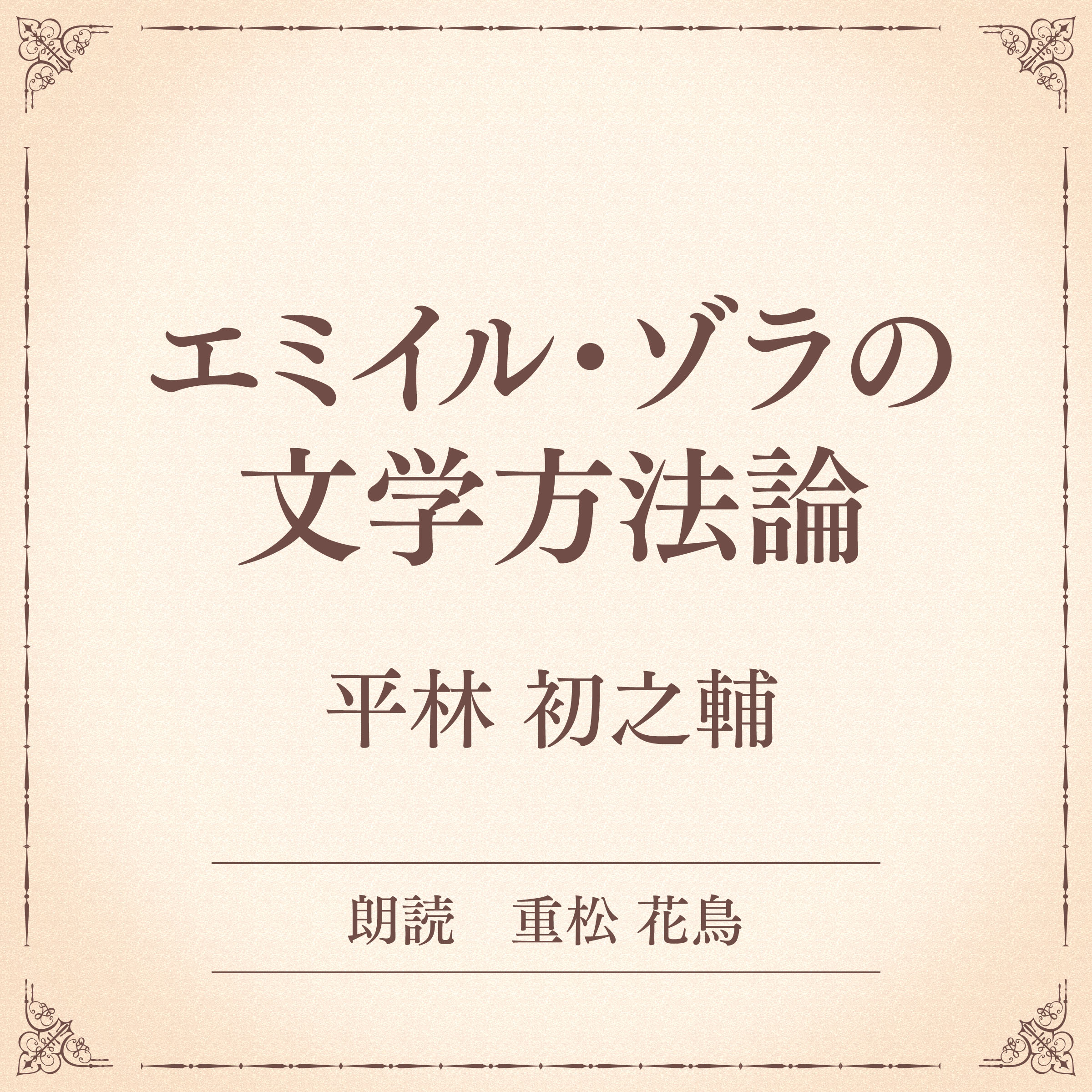 エミイル・ゾラの文学方法論（小学館の名作文芸朗読）