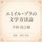 エミイル・ゾラの文学方法論(小学館の名作文芸朗読)