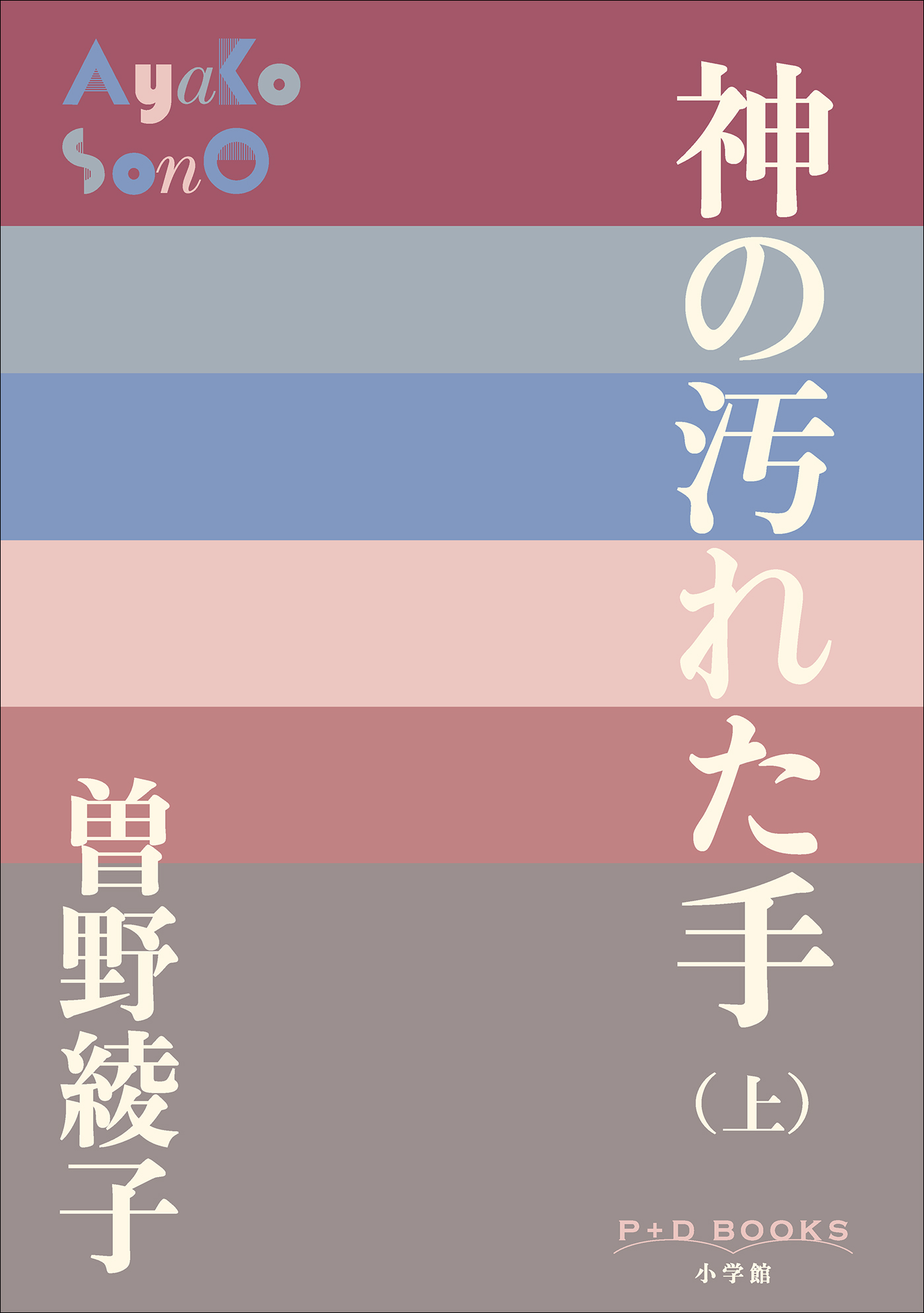 神の汚れた手（上）（P+D BOOKS）