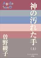 神の汚れた手(上)(P+D BOOKS)