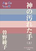 神の汚れた手(上)(P+D BOOKS)