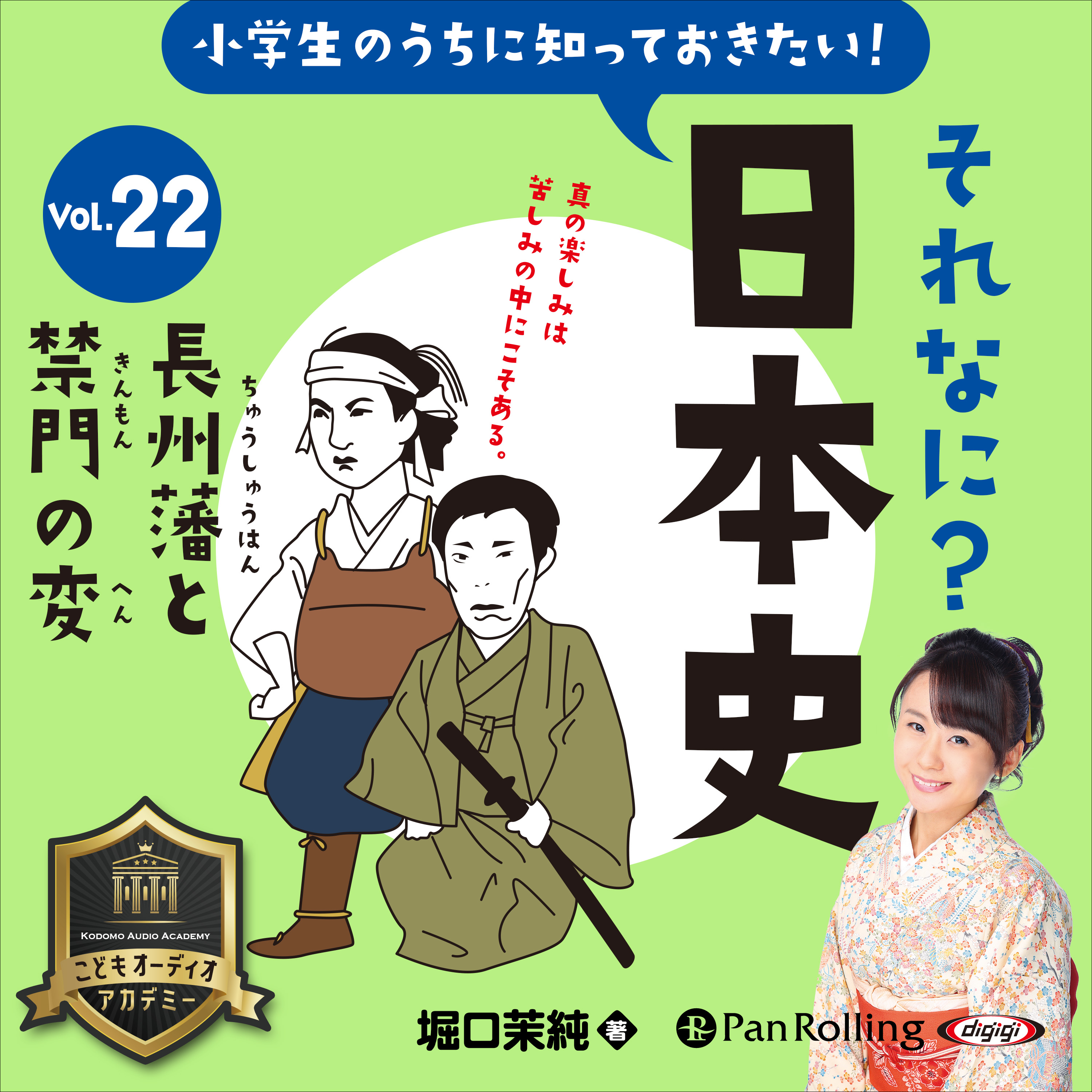 小学生のうちに知っておきたい！それなに？日本史 Vol.22 ～長州藩と禁門の変～	