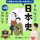 小学生のうちに知っておきたい!それなに?日本史 Vol.22 ~長州藩と禁門の変~