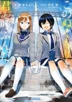 このぬくもりを君と呼ぶんだ(ガガガ文庫)