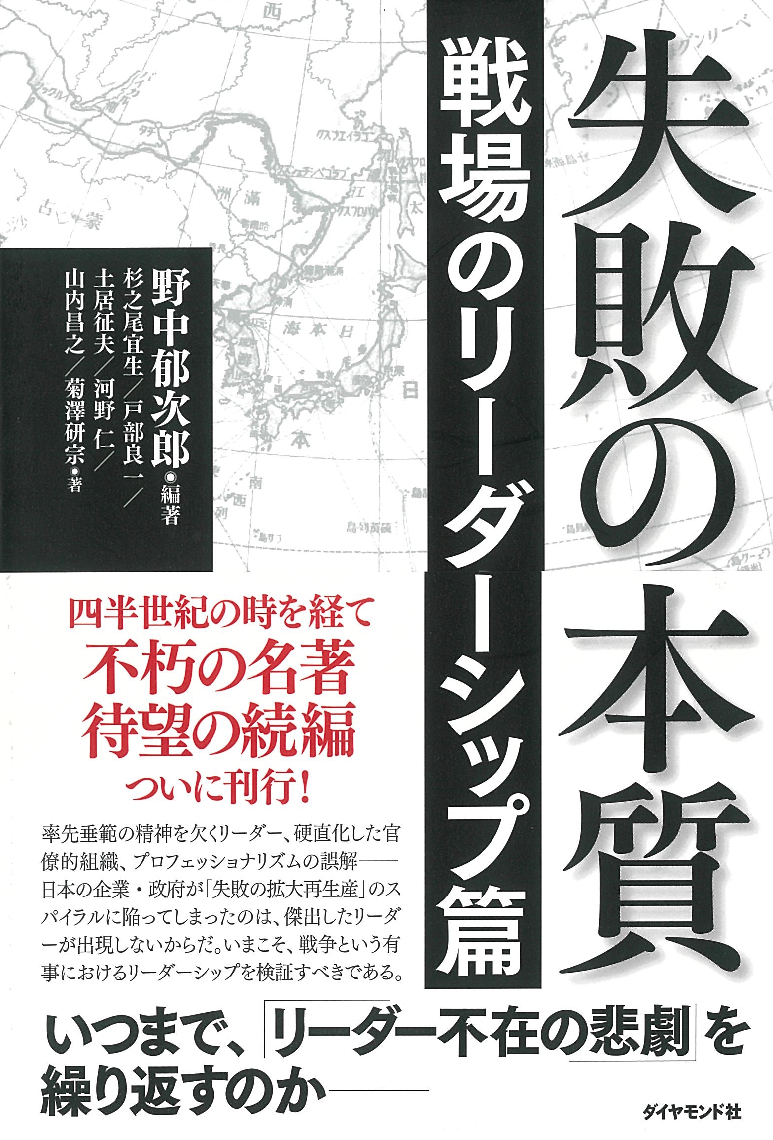 失敗の本質 戦場のリーダーシップ篇