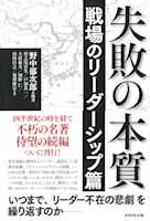 失敗の本質 戦場のリーダーシップ篇