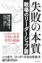 失敗の本質 戦場のリーダーシップ篇