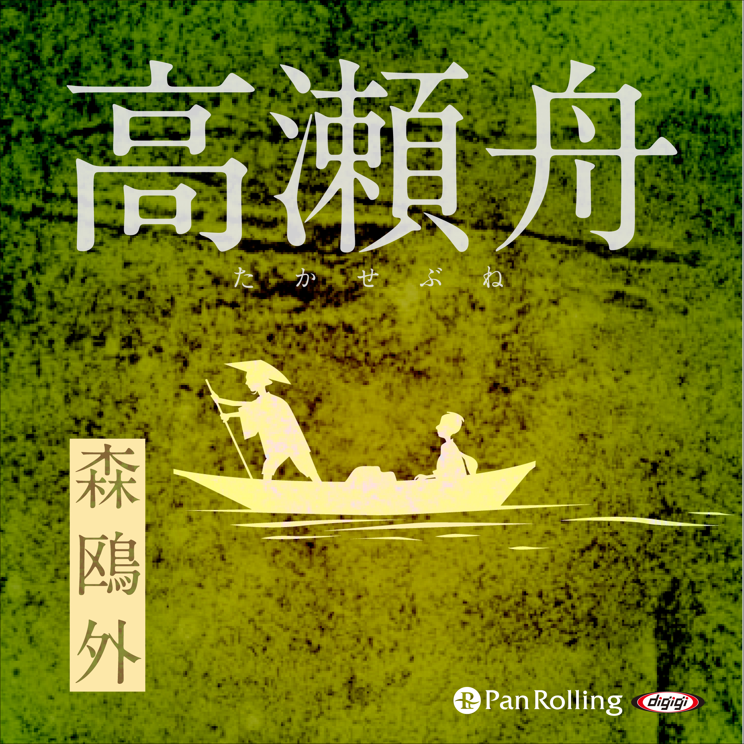 森鴎外「高瀬舟」