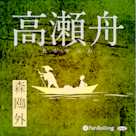 森鴎外「高瀬舟」