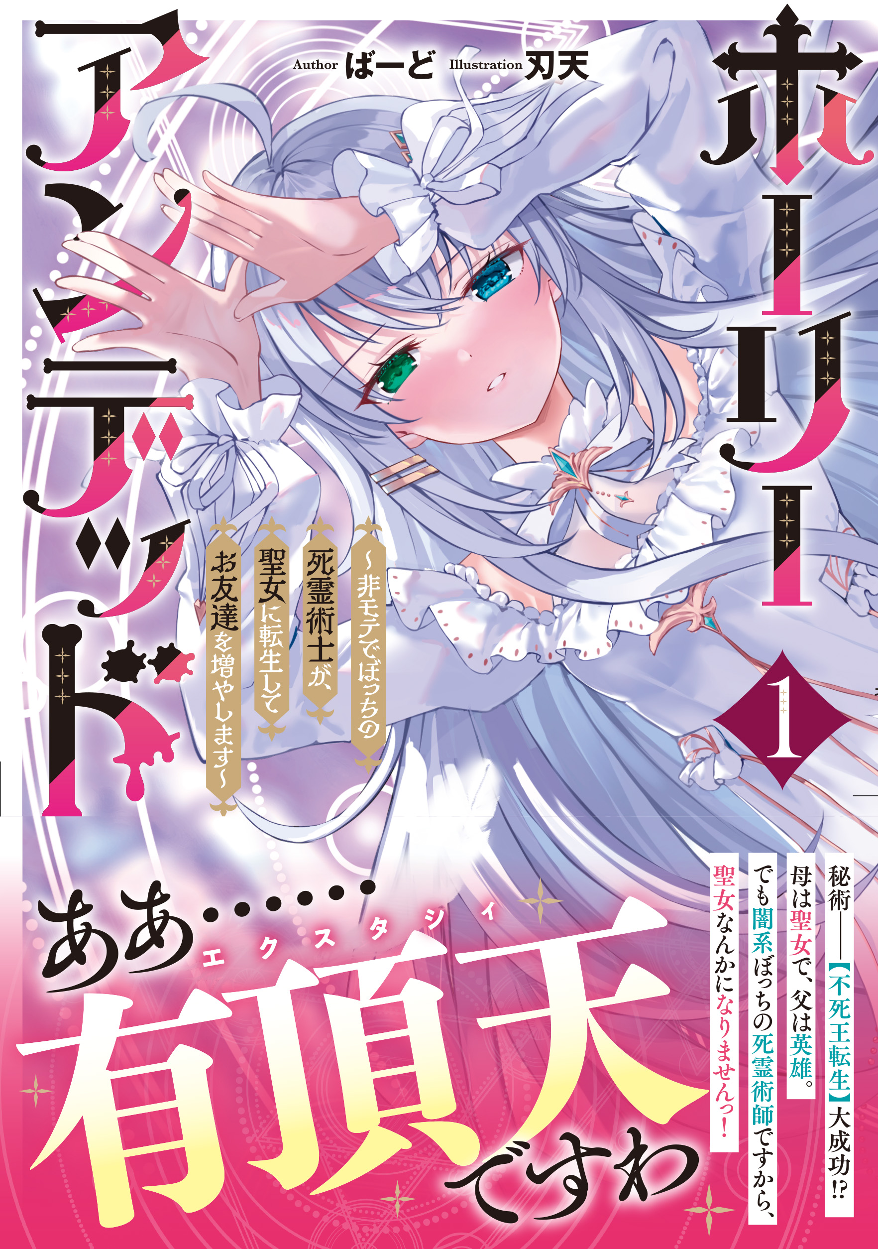 ホーリーアンデッド 1 ～非モテでぼっちの死霊術士が、聖女に転生してお友達を増やします～