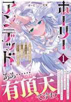 ホーリーアンデッド 1 ~非モテでぼっちの死霊術士が、聖女に転生してお友達を増やします~