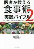 医者が教える食事術2