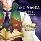 キミに奏るセレナーデ~即興詩人の夜語り編「ひこうかばん」