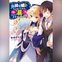 氷結令嬢さまをフォローしたら、メチャメチャ溺愛されてしまった件(ガガガ文庫)