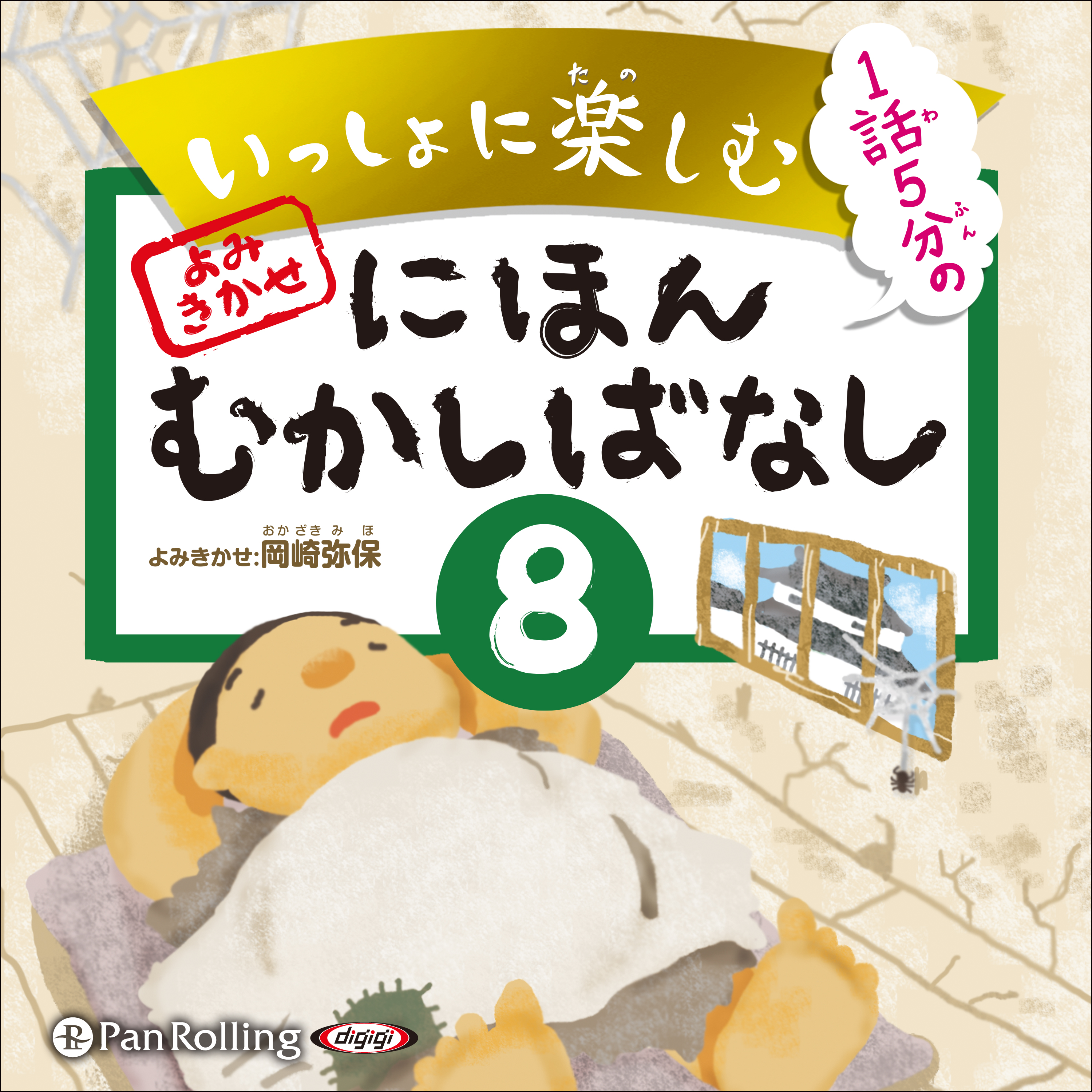 いっしょに楽しむ にほんむかしばなし 八