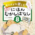 いっしょに楽しむ にほんむかしばなし 八