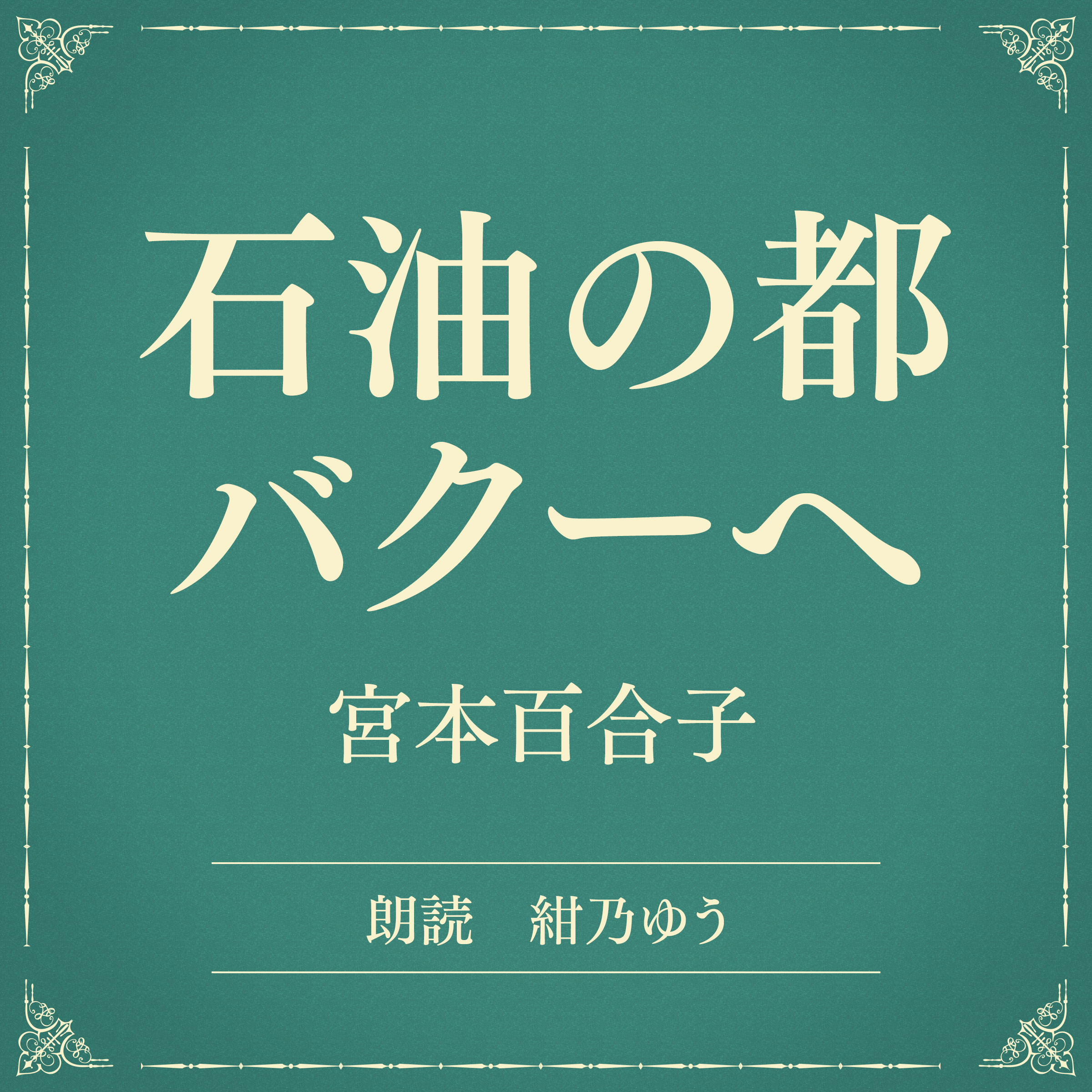 石油の都バクーへ（小学館の名作文芸朗読）