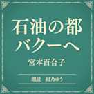 石油の都バクーへ(小学館の名作文芸朗読)