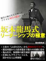 坂本龍馬式 リーダーシップの極意