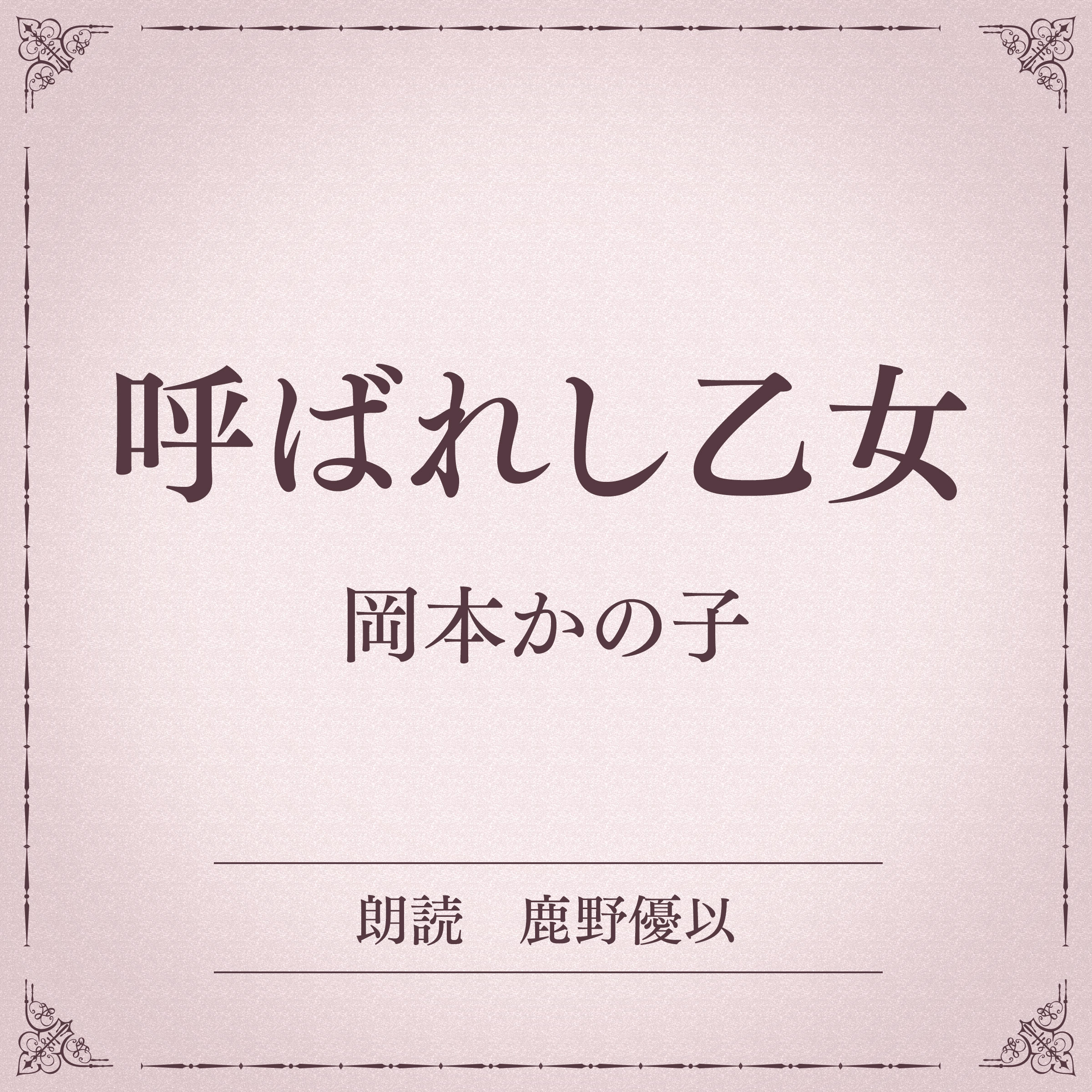 呼ばれし乙女（小学館の名作文芸朗読）