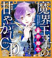 6 家事がめんどくさい!~乙女のどんな悩みも100%解決!魔界王子様(CV:蒼井翔太)の超絶甘やかしドラマCD~