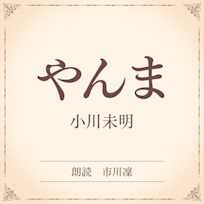 やんま(小学館の名作文芸朗読)