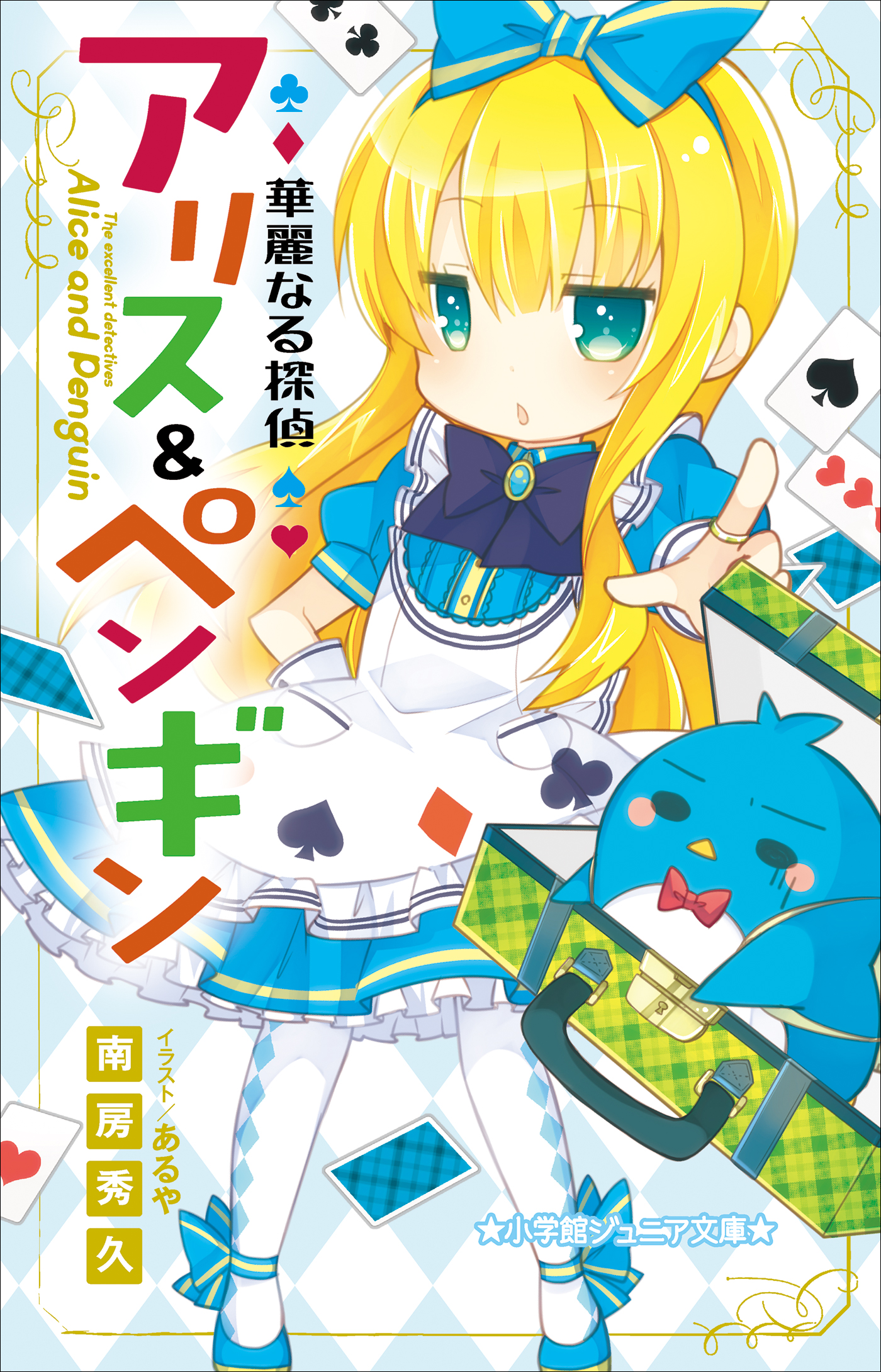 華麗なる探偵アリス＆ペンギン（小学館ジュニア文庫）