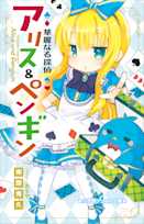 華麗なる探偵アリス&ペンギン(小学館ジュニア文庫)