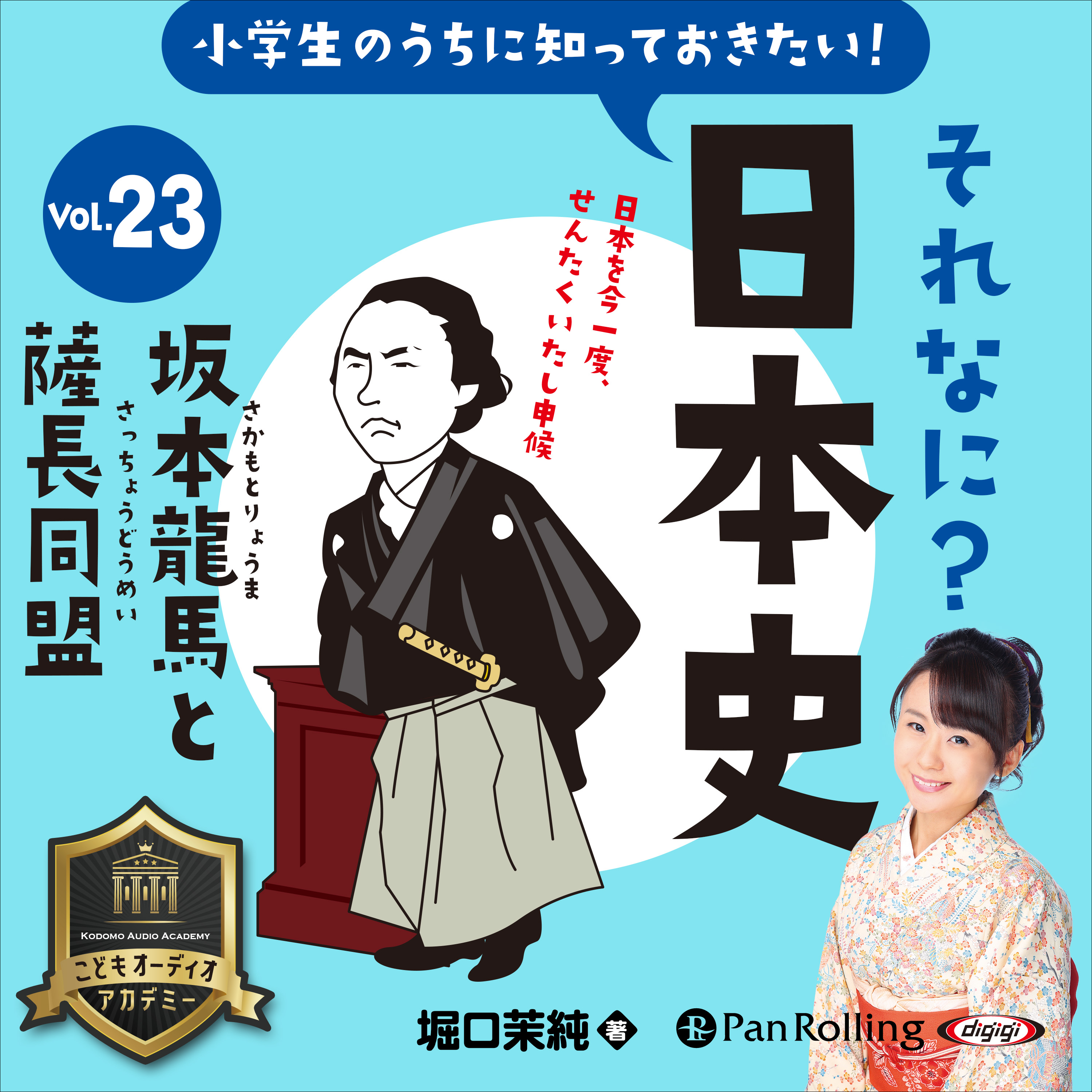 小学生のうちに知っておきたい！それなに？日本史 Vol.23 ～坂本龍馬と薩長同盟～
