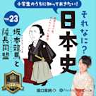 小学生のうちに知っておきたい!それなに?日本史 Vol.23 ~坂本龍馬と薩長同盟~