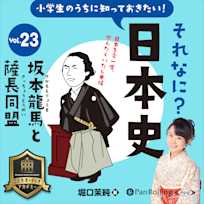 小学生のうちに知っておきたい!それなに?日本史 Vol.23 ~坂本龍馬と薩長同盟~