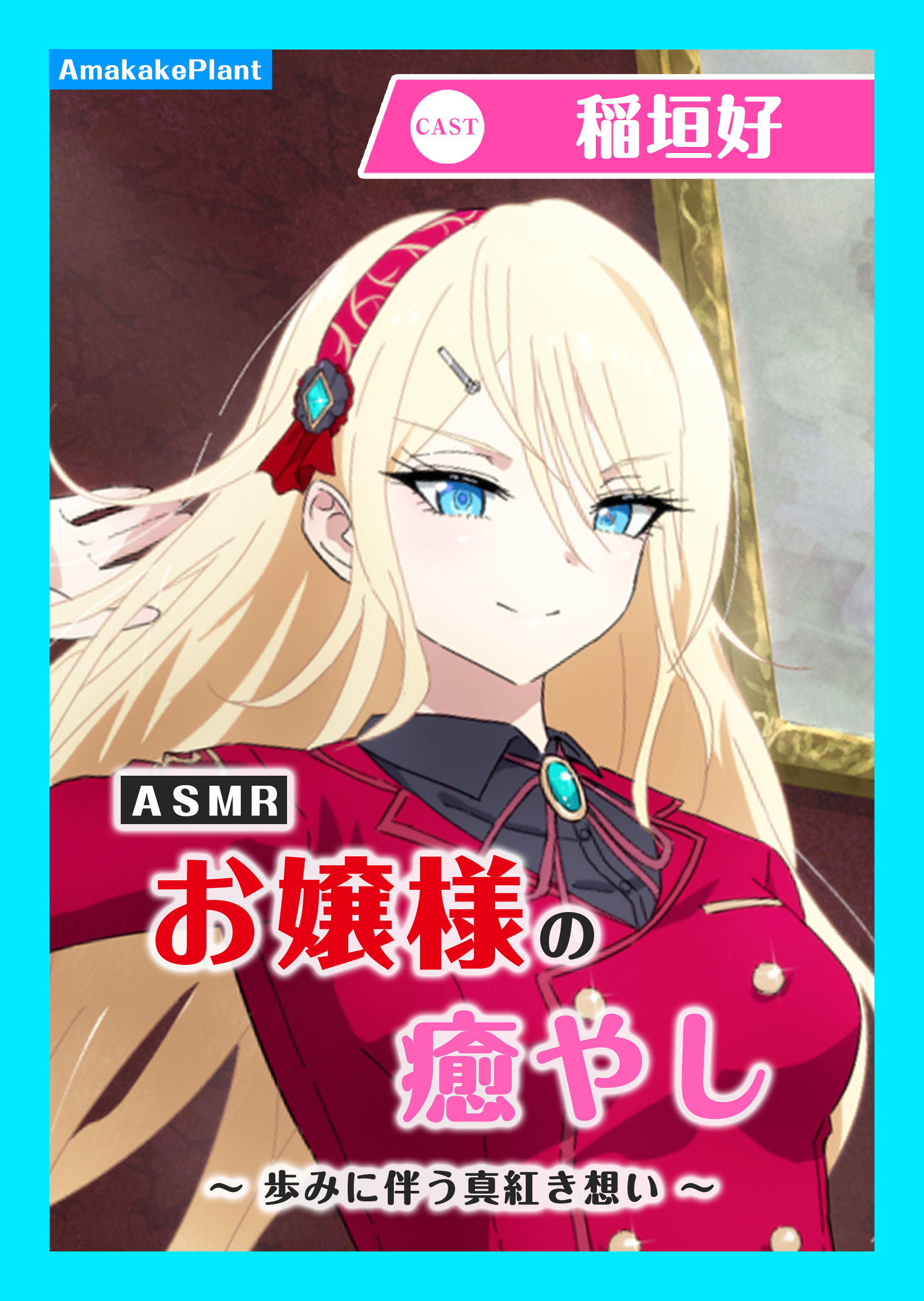 【CV.稲垣好】ASMRお嬢様の癒やし～歩みに伴う真紅き想い～