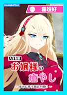 【CV.稲垣好】ASMRお嬢様の癒やし~歩みに伴う真紅き想い~