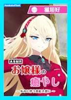 【CV.稲垣好】ASMRお嬢様の癒やし~歩みに伴う真紅き想い~